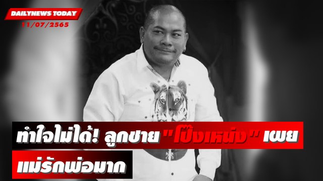 ทำใจไม่ได้! ญาติเคลื่อนศพ “โป๊งเหน่ง เชิญยิ้ม” บำเพ็ญกุศลวัดช้างใหญ่ จ. อยุธยา | DAILYNEWS TODAY 11/07/65