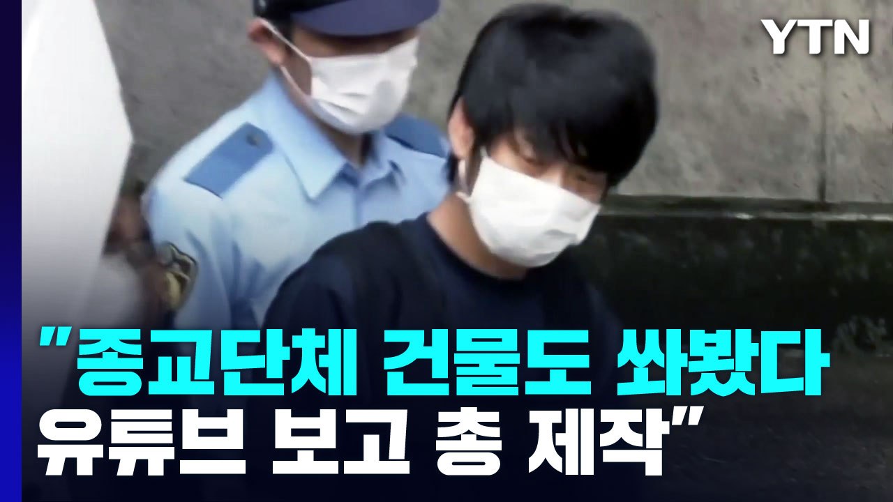 "종교단체 건물에 시험 발사...유튜브 보고 총 제작" / YTN