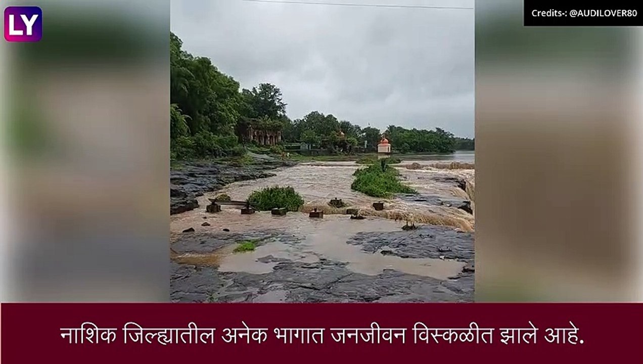 Floods In Nashik: नाशिक मध्ये मुसळधार पाऊस, गोदावरी नदीच्या पातळीत  वाढ