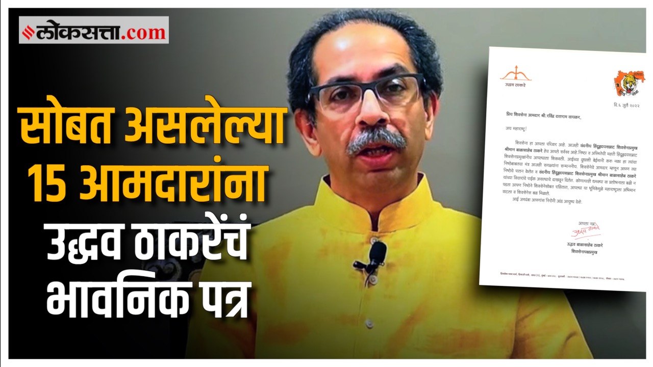 शिवसेना प्रमुख उद्धव ठाकरे पत्रात म्हणाले, "आईच...