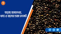 জনসংখ্যার বাড়বাড়ন্তে সচেতনতা আনতে বিশ্ব জনসংখ্যা দিবস পালন |OneIndia Bengali