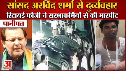 Arvind Sharma Security Personnel Assaulted In Panipat|रिटायर्ड फौजी ने सुरक्षाकर्मियों से की मारपीट