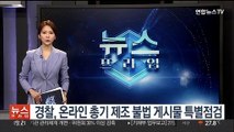 경찰, 온라인 총기 제조 불법 게시물 특별점검