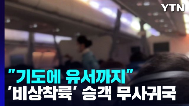 기도하고, 유서쓰고 ...아제르바이잔 긴급 착륙 대한항공 승객 무사 귀국 / YTN