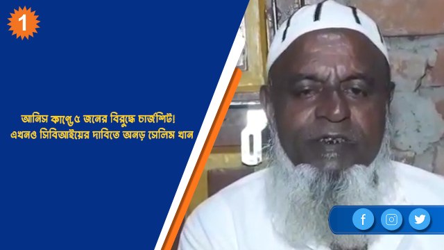 আনিস কাণ্ডে ৫ জনের বিরুদ্ধে চার্জশিট! এখনও সিবিআইয়ের দাবিতে অনড় সেলিম খান | OneIndia Bengali