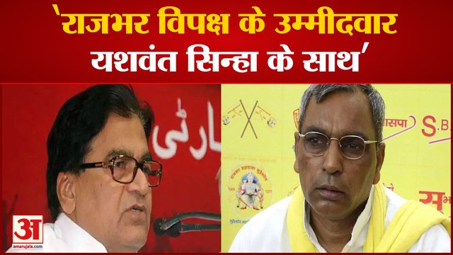 Ramgopal ने कहा Rajbhar विपक्ष के उम्मीदवार Yashwant Sinha के साथ|OP Rajbhar| Ramgopal Yadav|