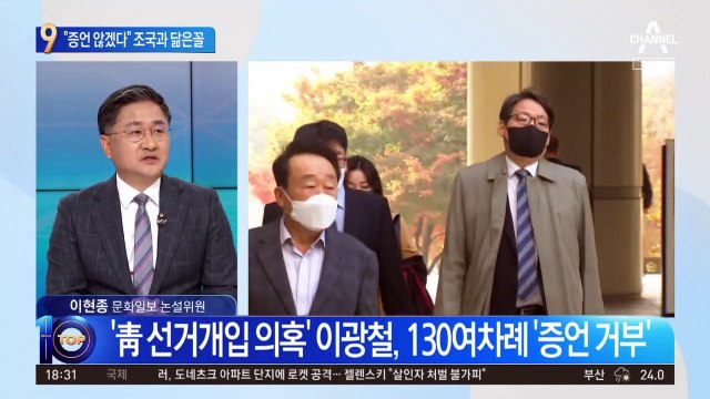 이광철 “증언 않겠다”…‘증언 거부’ 조국과 닮은꼴?