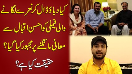 Kia dabao daal kar naray lganay wali Family ko Ahsan Iqbal se maafi mangnay per majboor kia gya?