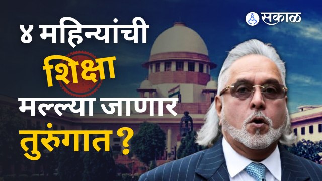 Vijay Mallya ला ४ महिन्यांचा तुरुंगवास भोगावा लागणार, का ते जाणून घ्या.. | Sakal Media