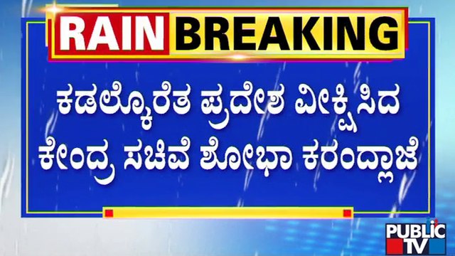 ಕಡಲ್ಕೊರೆತ ವೀಕ್ಷಿಸಿದ ಸಚಿವೆ ಶೋಭಾ ಕರಂದ್ಲಾಜೆ | MP Shobha Karandlaje