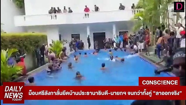 ม็อบศรีลังกาลั่นยึดบ้านประธานาธิบดี-นายกฯ จนกว่าทั้งคู่ “ลาออกจริง” | DAILYNEWS TODAY 11/07/65