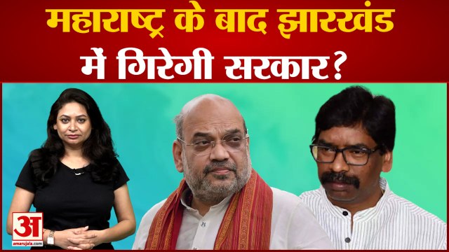 महाराष्ट्र के बाद Jharkhand में चलेगा Operation Lotus, JMM-congress alliance पर संकट के बादल |