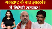 महाराष्ट्र के बाद Jharkhand में चलेगा Operation Lotus, JMM-congress alliance पर संकट के बादल |
