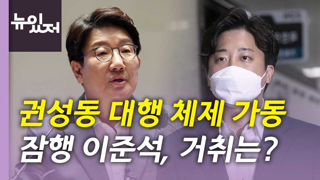 [뉴있저] 與 '권성동 대행 체제' 본격 가동...野 전당대회 후보 등록 D-7 / YTN