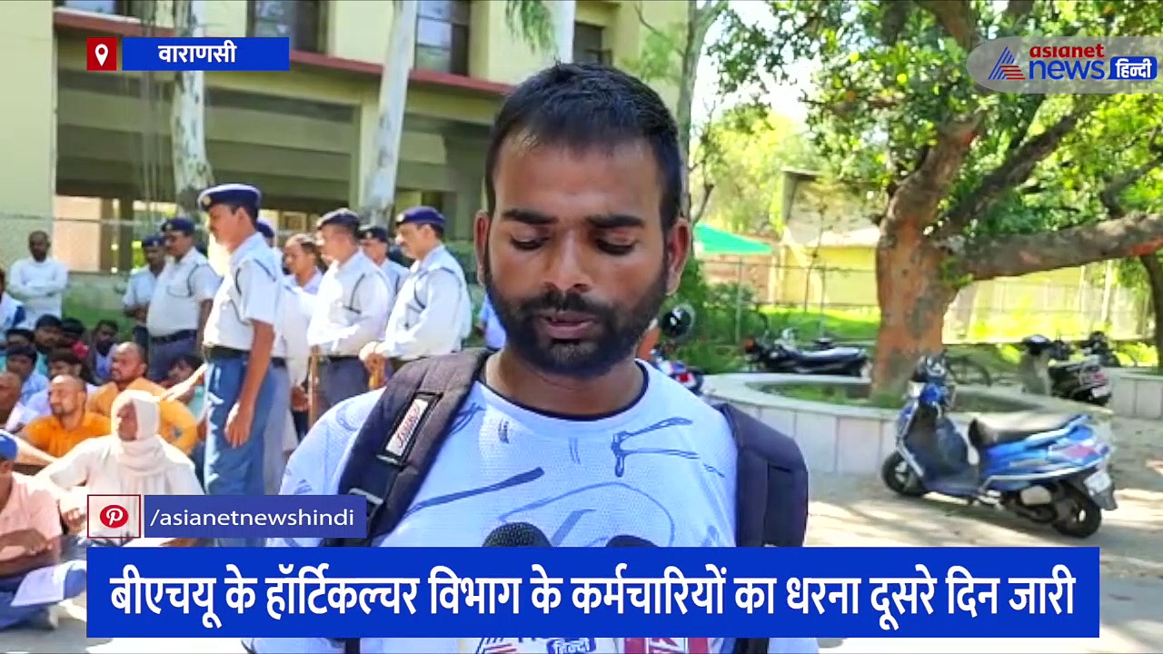 वेतन न मिलने पर धरने पर बैठे BHU के हॉर्टिकल्चर विभाग के कर्मचारी, विभागाध्यक्ष पर लगाया अभद्रता करने का आरोप