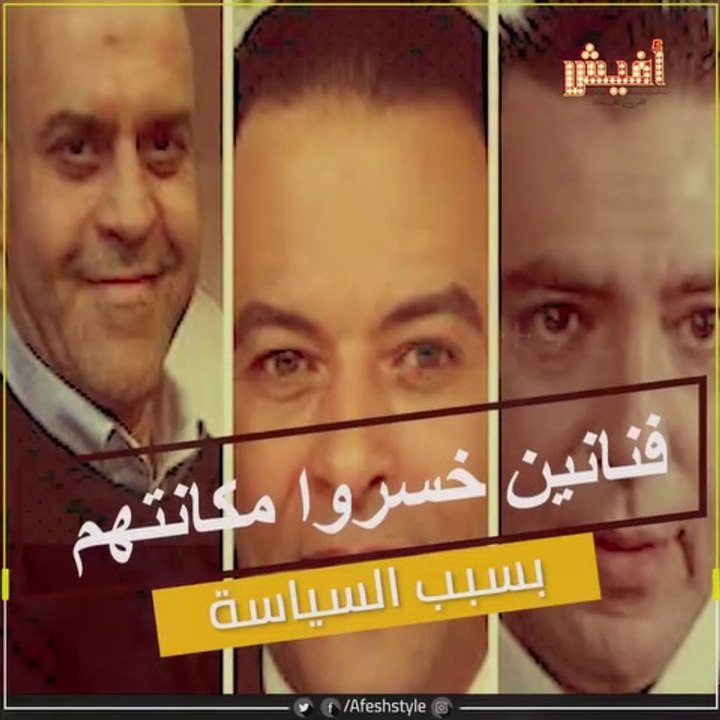 فنانين خسروا كل حاجة بسبب آراؤهم