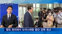 [뉴스추적] 윤 대통령, 도어스테핑 잠정 중단…왜?