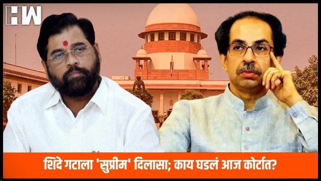 Eknath Shinde गटाला 'सुप्रीम' दिलासा; काय घडलं आज कोर्टात Supreme Court ShivSena