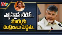 Chandrababu Supports BJP Presidential Candidate Droupadi Murmu _ Ntv