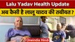 Lalu Yadav Health Update: लालू प्रसाद यादव को CCU से रूम में किया गया शिफ्ट | वनइंडिया हिंदी | *News