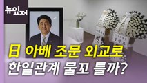 [뉴있저] 아베 추모 속 자민당 선거 압승...한일 관계 전망은? / YTN