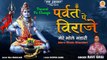 सावन स्पेशल: Parvat Pe Viraje Mere Bhole Bhandari | पर्वत पे विराजे | Sawan Special Shiv Bhajan 2022