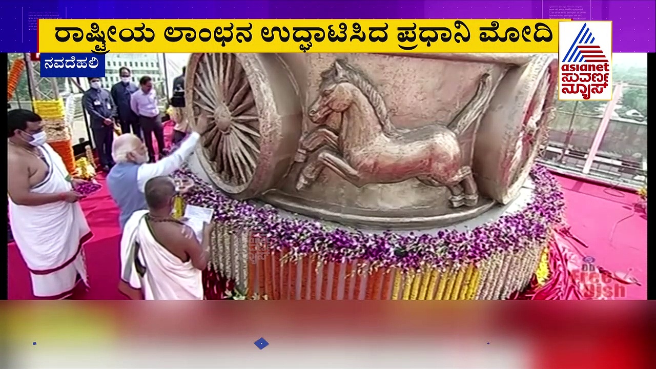 ಹೊಸ ಸಂಸತ್‌ ಭವನದ ಮೇಲೆ ರಾರಾಜಿಸಲಿದೆ ರಾಷ್ಟ್ರೀಯ ಲಾಂಛನ, ಪ್ರಧಾನಿಯಿಂದ ಅನಾವರಣ