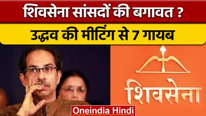 Shivsena में फिर बगावत Uddhav Thackeray की Meeting से 7 MP गायब ? | वनइंडिया हिंदी | Politics
