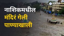 Nashik Rivers Overflows | मुसळधार पावसाने नाशिकमध्ये पूरस्थिती | Sakal Media