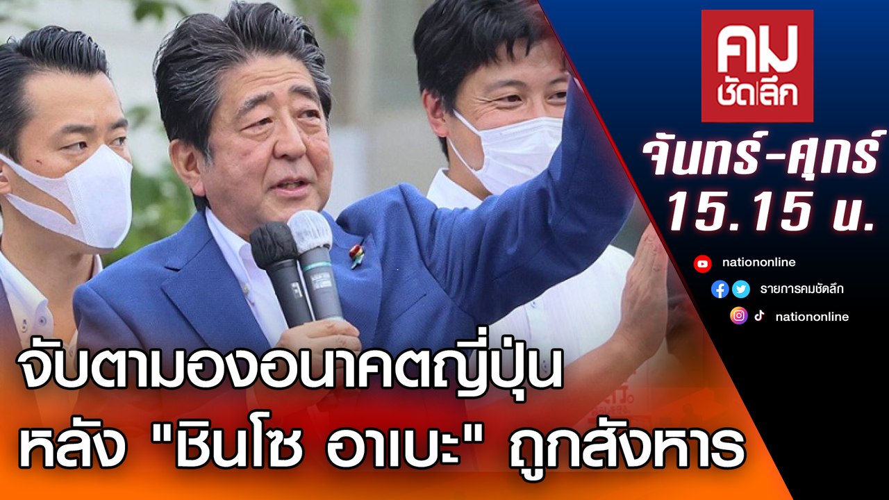 จับตามองอนาคตญี่ปุ่น หลัง "ชินโซ อาเบะ" ถูกสังห...