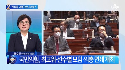 ‘권성동 대행’으로 6개월?…與 초재선·중진들 추인