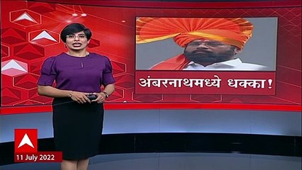 Ambernath मध्ये शिवसेनेला धक्का, 20 नगरसेवक एकनाथ शिंदेसोबत : ABP Majha