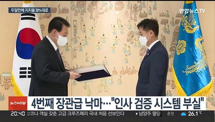 취임 두달만에 30%대 지지율로…또 청문회 없이 임명 강행