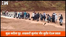 Ahmednagar: मुळा नदीला पूर; शाळकरी मुलांचा जीव मुठीत घेऊन प्रवास | Mula river | Maharashtra