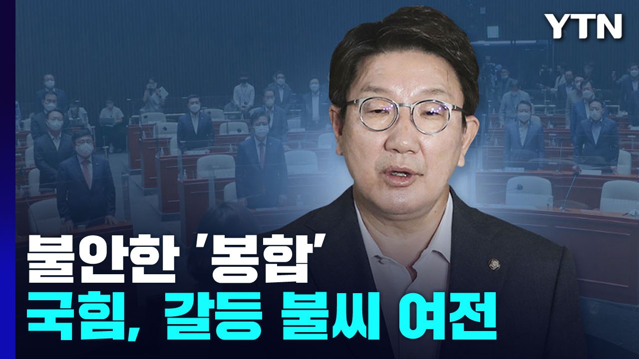 與, '이준석 사태' 불안한 '봉합'...갈등 불씨 여전 / YTN