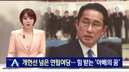 개헌 발의선 넘은 연립여당…힘 받는 ‘아베의 꿈’