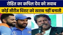 Rohit Sharma का Kapil Dev को जवाब, कहा, एक-दो सीरीज Virat को खराब नहीं बनाती|वनइंडिया हिंदी*Cricket