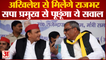 UP Politics: Akhilesh Yadav से मिलकर Om Prakash Rajbhar पूछेंगे ये बड़ा सवाल | Samajwadi Party