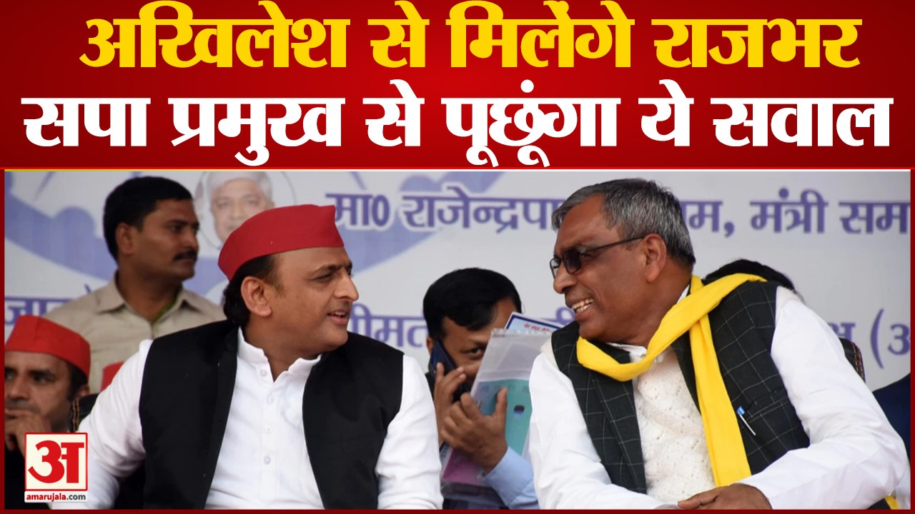 UP Politics: Akhilesh Yadav से मिलकर Om Prakash Rajbhar पूछेंगे ये बड़ा सवाल | Samajwadi Party