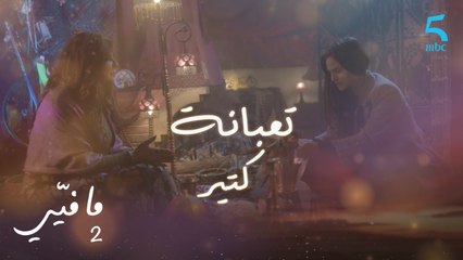 مافيي | الحلقة 39 | الدجالة تتلاعب بــ لارا وتسيطر عليها