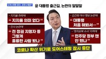 [MBN 뉴스와이드] 윤석열 대통령 지지율 하락세, 원인과 대책은?