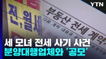 '전세 사기' 세 모녀, 분양업자와 공모...대검 