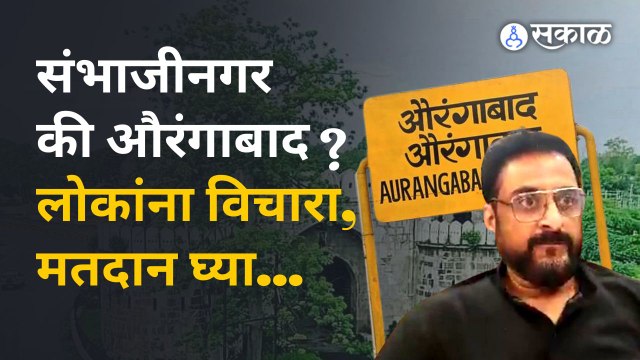 Aurangabad नामांतराविरोधात MIM उद्या औरंगाबादेत मोर्चा काढणार | Sakal