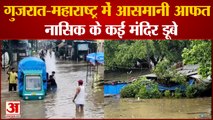 Heavy Rains: आसमानी आफत से जलमग्न हुआ गुजरात से महाराष्ट्र तक, कहीं नहीं रेस्क्यू तो डूबे मंदिर