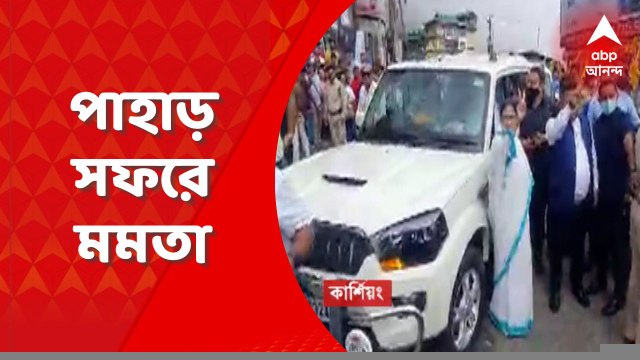 Mamata Banerjee: ফের পাহাড় সফরে মুখ্যমন্ত্রী। আগামীকাল GTA-র শপথ গ্রহণ অনুষ্ঠানে উপস্থিত থাকবেন মমতা