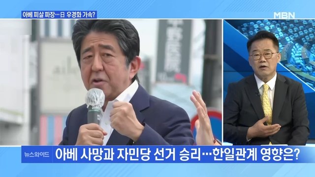 [MBN 뉴스와이드] 아베 사망 이후 한일 관계 전망은?