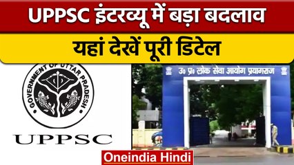 Uttar Pradesh Public Service Commission: UPPSC Interview में बड़ा बदलाव | वनइंडिया हिंदी | *News