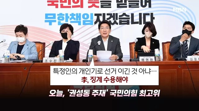 [MBN 뉴스와이드] 국민의힘, '권성동 직무대행 체제'로 / 윤 대통령 도어스테핑 중단, 코로나 때문? / 아베 피살에 일본 자민당 승리