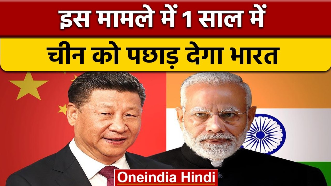 India China Relations: 1 साल में चीन को इस मामले में पछाड़ देगा भारत | वनइंडिया हिंदी | *News