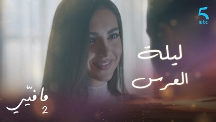 مافيي | الحلقة 39 | ليلة عرس ياسما